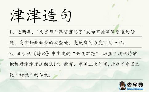 津津造句