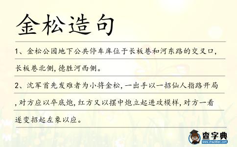 金松造句