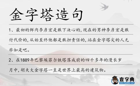 金字塔造句