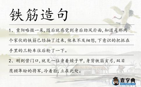 鐵筋造句