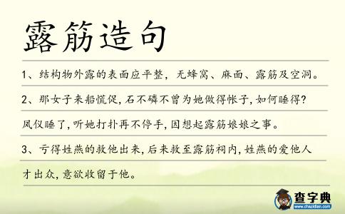 露筋造句