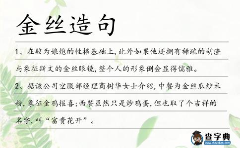 金絲造句