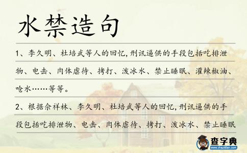 水禁造句
