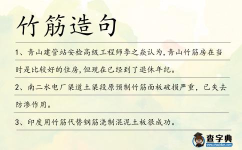 竹筋造句