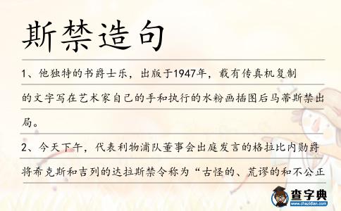斯禁造句