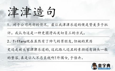 津津造句