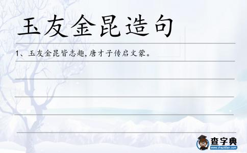 玉友金昆造句