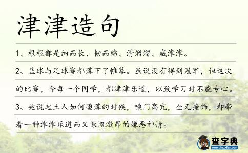 津津造句
