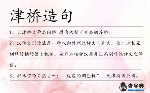 津橋造句