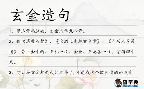 玄金造句