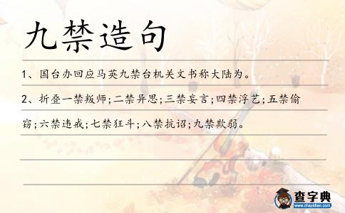 九禁造句