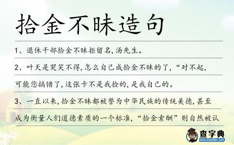 拾金不昧造句