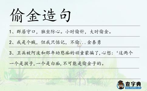 偷金造句