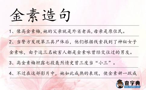 金素造句