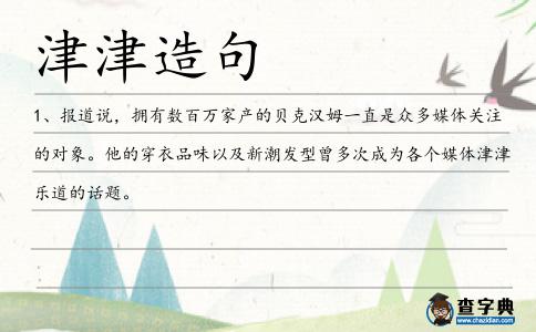津津造句