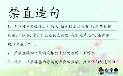 禁直造句