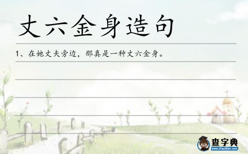 丈六金身造句