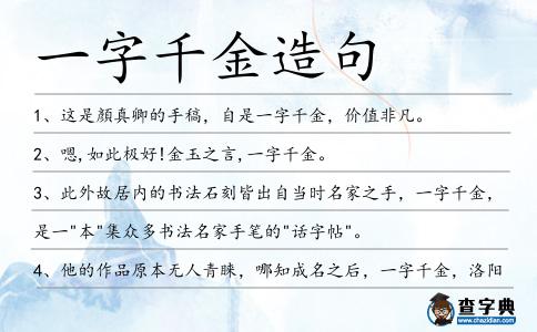 一字千金造句