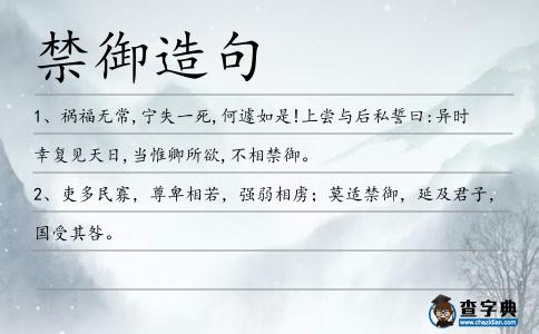 禁御造句