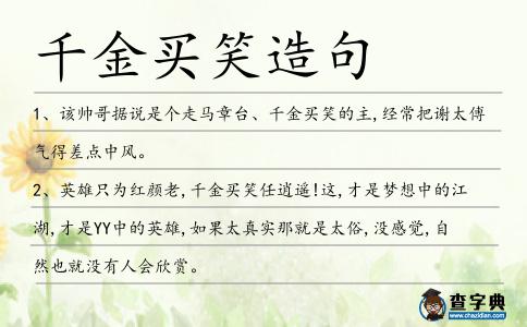 千金買笑造句
