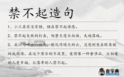 禁不起造句