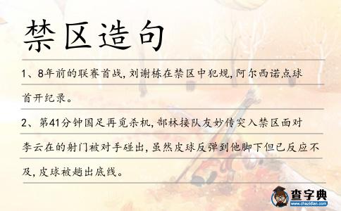 禁區造句