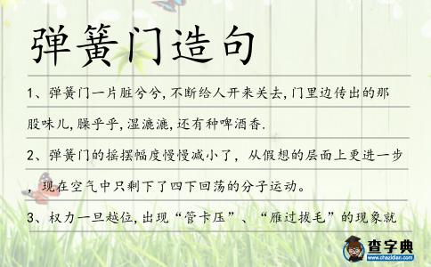 彈簧門造句