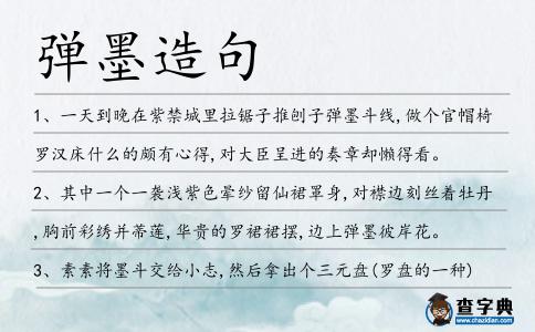 彈墨造句