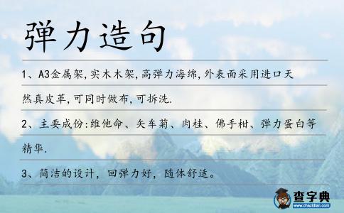 彈力造句