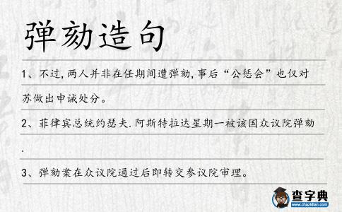 彈劾造句