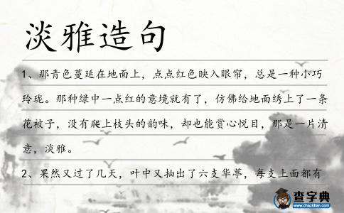淡雅造句