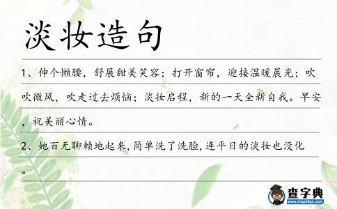 淡妝造句