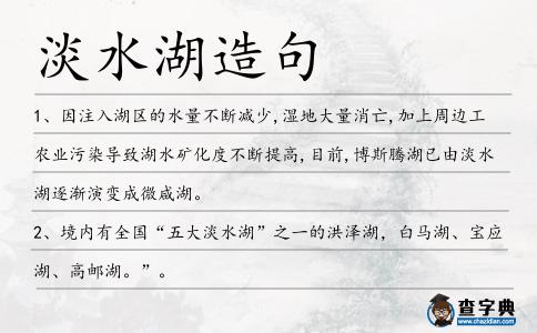 淡水湖造句