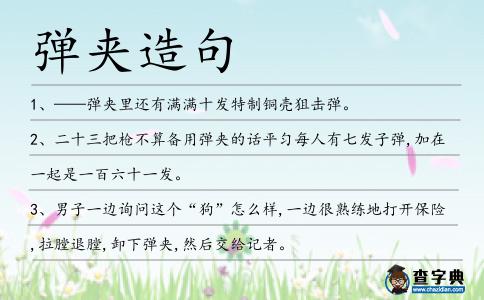 彈夾造句