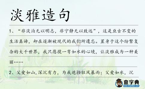 淡雅造句