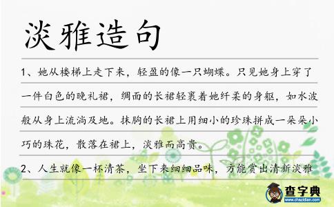 淡雅造句