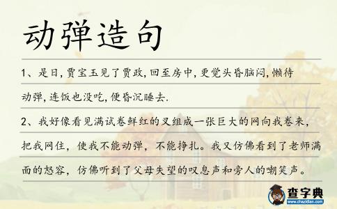 動(dòng)彈造句