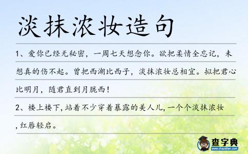 淡抹濃妝造句