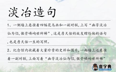 淡冶造句