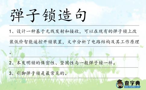 彈子鎖造句
