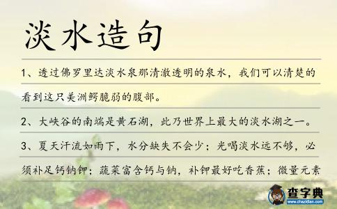 淡水造句
