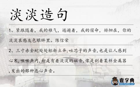淡淡造句