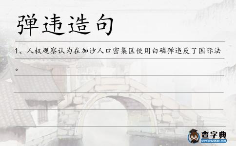 彈違造句