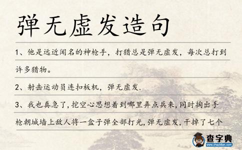 彈無虛發造句