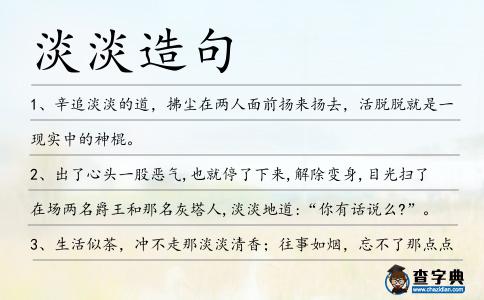 淡淡造句