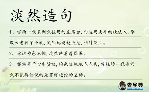 淡然造句