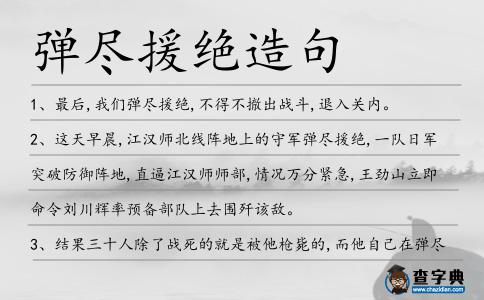 彈盡援絕造句