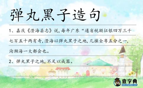 彈丸黑子造句