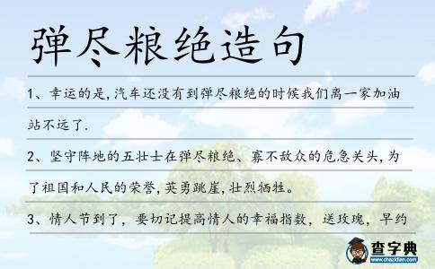 彈盡糧絕造句