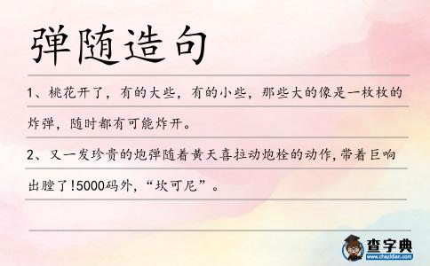 彈隨造句